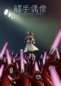 [Kamemushi (Kaminaru Fuyu)] Syokusyu Guuzou - Syokusyu Idol | 觸手偶像 [Chinese] [Digital]
