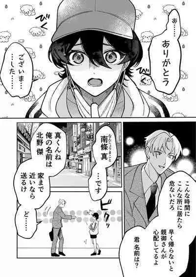 コワモテ社長に拾われて～淫乱家出娼年の職場はベッドの上～