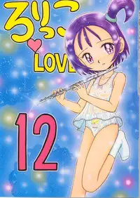 (C57) [Momo no Tsubomi (Various)] Lolikko LOVE 12 (Various)