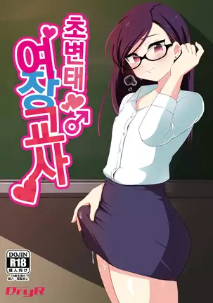 Dosukebe Josou Kyoushi | 초변태 여장교사