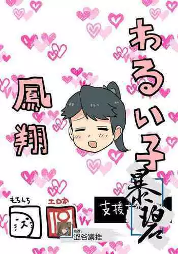 Warui Ko Houshou | 坏孩子凤翔