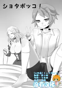 [Iwanakaya (Sansyouo)] Shota Bokko! [Chinese] [沒有漢化]