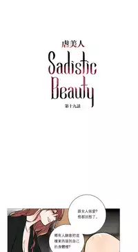 [The Jinshan] Sadistic Beauty Ch.1-36 [Chinese] [17汉化]
