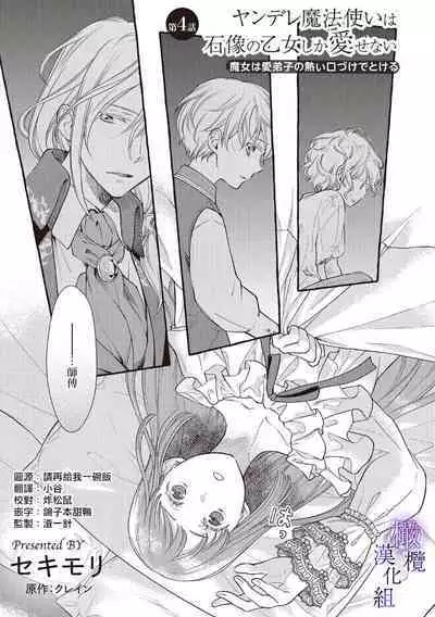 [Sekimori Kurein] Yandere Mahoutsukai wa Sekizou no Otome shika Aisenai Majo wa Manadeshi no Atsui Kuchizuke de Tokeru Ch. 1-7｜病娇魔法使只爱石像少女 融化在爱徒热烈亲吻中的魔女~01-07[Chinese] [橄榄汉化组]