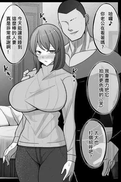 Tsuma o, Netoraseru | 讓妻子、給我戴綠帽