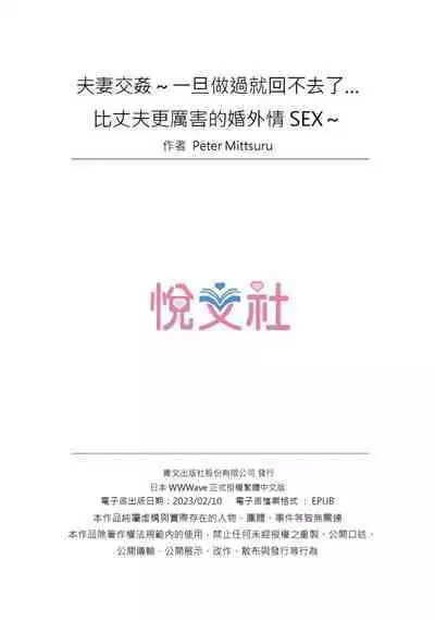 [Peter Mitsuru] Fuufu Koukan ~Ichido Shitara Modorenai... Otto yori Sugoi Kongai Sex~ | 夫妻交姦 ~一旦做過就回不去了…比丈夫更厲害的婚外情SEX~ 1-10 [Chinese]