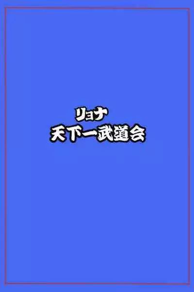 Ryona Tenkaichi Budokai 5