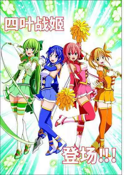 Yotsuba no Senki Clover Rose Ch. 4 | 四叶战姬 四叶草玫瑰 第四话