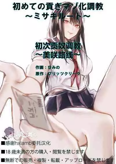 [Blitzkrieg (Himino)] Hajimete no Mitsugi Maso-ka Choukyou ~Misaki Route~ | 初次贡奴调教~美咲路线~ [Chinese] [满足汉化]