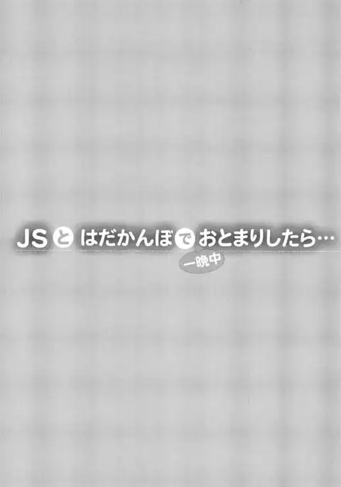 JS to Hadakanbo de Hitobanjuu Otomarishitara... | Staying Overnight With A Naked Grade Schooler...