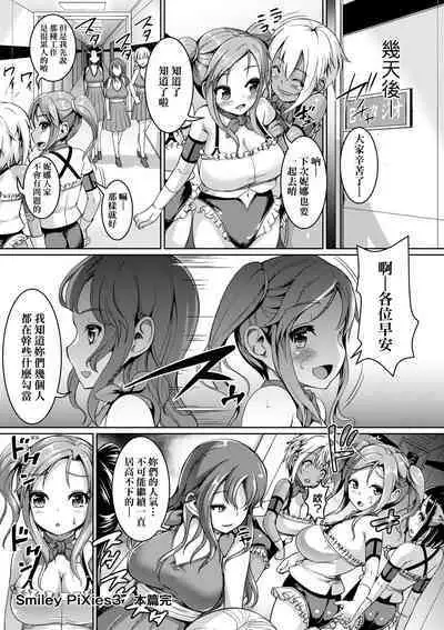 [Shousan Bouzu] Smiley PiXies ~JS Idol-tachi wa Yoru mo Kawareru~ | SmileyPiXies ~雛備少女偶像們的深夜秘蜜營業~ [Chinese] [矢部そうすけ] [Decensored] [Digital]