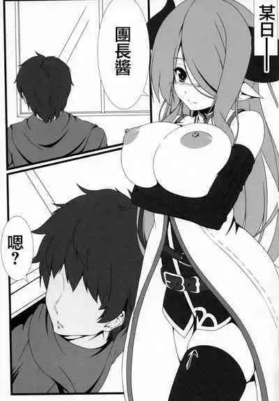 Narmaya-san to Goissho ni. | 和娜露梅亞小姐一起吧。