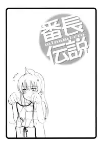 (C73) [OVACAS (Hirokawa Kouichirou)] Banchou Densetsu (Minami-ke)