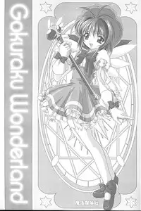(C55) [Magic Private Eye (Mitsuki Mantarou)] Gokuraku Wonderland (CardCaptor Sakura, Martian Successor Nadesico)