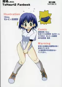 (CR37)[Matsumoto Drill Kenkyuujo, Zattou Keshiki (10mo), Touge no Ryoutya, S-FORCE(Serebi Ryousangata)] Shio Hato (ToHeart 2)