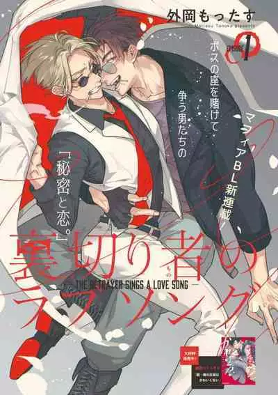 [Tonoka Mottasu] Uragirimono no Love Song | 叛徒的情歌 (BE-BOY GOLD 2022-06) 1-3 [Chinese] [冒险者公会] [Digital]