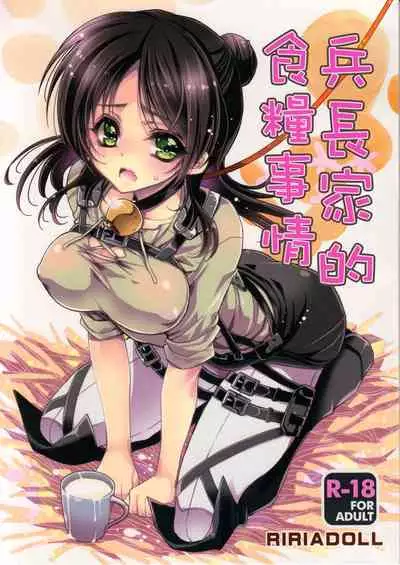 (C85) [RIRIADOLL (Takewakamaru)] Heichou-san-chi no Shokuryou Jijou | 兵長家的食糧事情 (Shingeki no Kyojin) [Chinese]