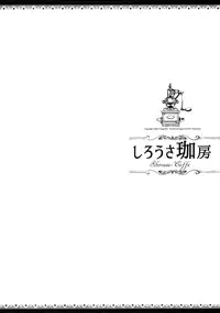 (C92) [70 Nenshiki Yuukyuu Kikan (Ohagi-san)] Shirousa Caffe (Gochuumon wa Usagi desu ka?) [Chinese] [無邪気漢化組]