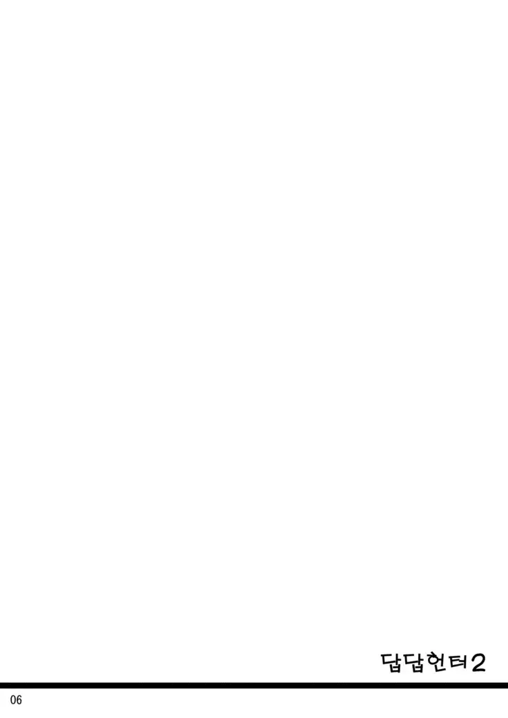 Monmon Karyuudo 2 | 답답 헌터 2