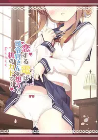 (C92) [HANEKAZE (Akiduki Tsukasa)] Koisuru Inazuma wa Shireikan-san o Omou to Tsukue no Kado de... (Kantai Collection -KanColle-) [Chinese] [想日电酱汉化组]