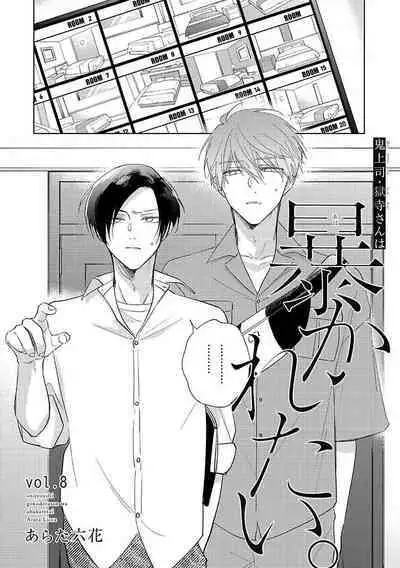 [Arata Licca] Oni Joushi Gokudera-san wa Abakaretai. | 魔鬼上司·狱寺先生想暴露 Ch. 7-12+加笔+13-14 [Chinese] [Digital]