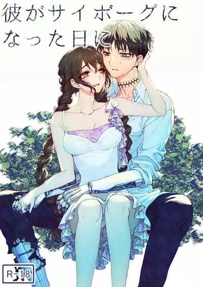 kare ga saibōgu ni natta hi | 變成了賽博格的他