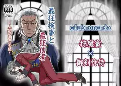 にぃモ - 最狂検事と最狂信者（再録） (98309249)