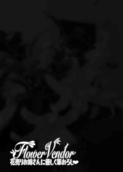 [ERECT TOUCH (Erect Sawaru)] Flower Vendor ~Hanauri Onee-san ni Yasashiku Fudeoroshi~