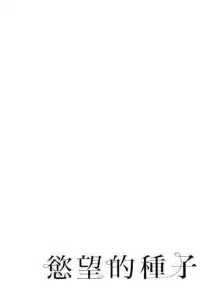 エロスの種子 1 慾望的種子 1