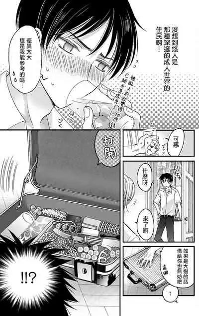 [Mitsuhashi Tomo] Choukyou Kaihatsu Seikatsu ~Kimi ga Ochiru Made Yamerarenai~ | 调教开发生活~不到你堕落为止决不罢休~ (1) [Chinese] [拾荒者汉化组] [Digital]