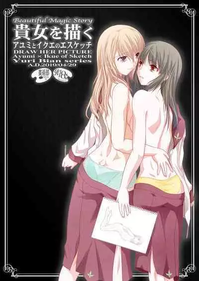 貴女を描く アユミとイクエのエスケッチ