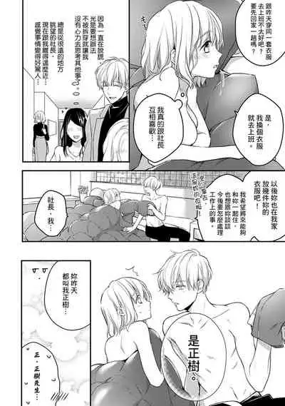 [Shichigatsu Motomi] Sonna Kao shite, Sasotteru? ~Dekiai Shachou to Migawari Omiaikekkon!?~ 1-11| 這種表情，在誘惑我嗎？~溺愛社長和替身相親結婚！？ [Chinese] [拾荒者汉化组]