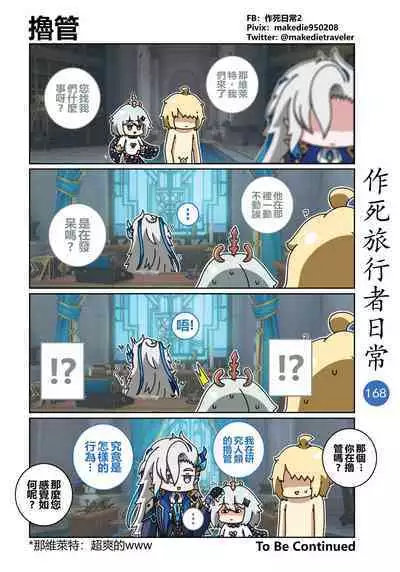 作死旅行者日常篇