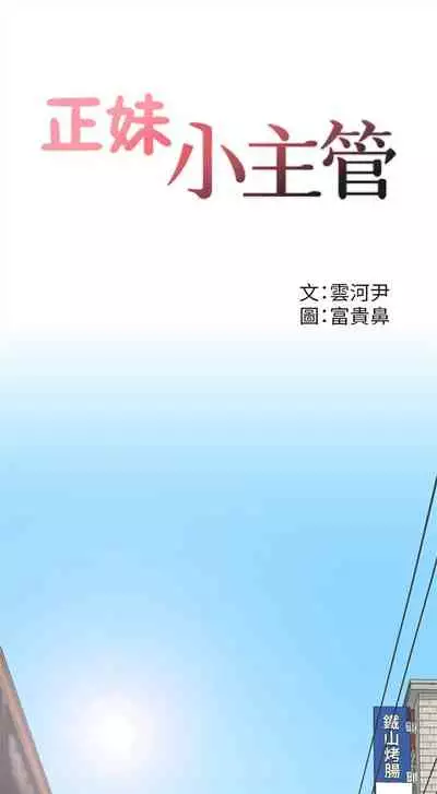 [週五] [富貴鼻 & 雲河尹] 正妹小主管 1-49 官方中文（連載中）