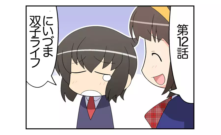 にいづま双子ライフ 第 1~17 話