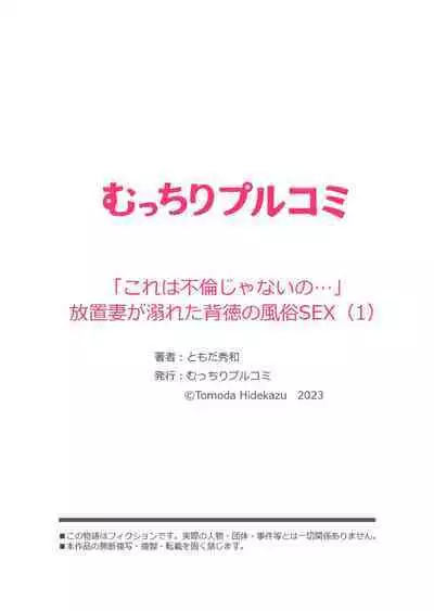 " Kore wa Furin Janai no … " Hōchi Tsuma ga Oboreta Haitoku no Fūzoku SEX 1