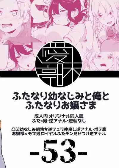 Futanari Osananajimi to Ore to Futanari Ojou-sama