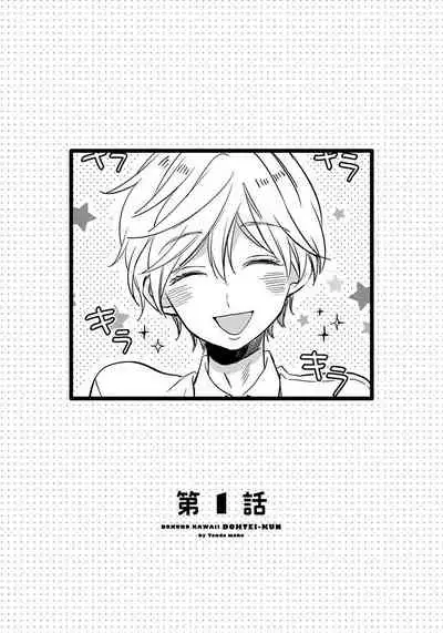 [Tonda Moco] Boku no Kawaii Doutei-kun | 我可爱的童贞君 Ch. 1 [Chinese] [拾荒者汉化组] [Digital]