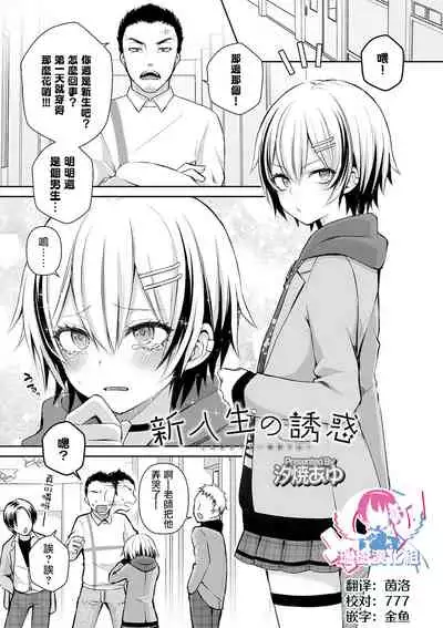 Shinnyuusei no Yuuwaku