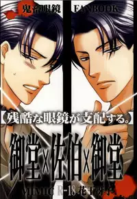 (C72) [Mimic (Kaou Saeko)] Zankoku na Megane ga Shihai Suru. (Kichiku Megane)