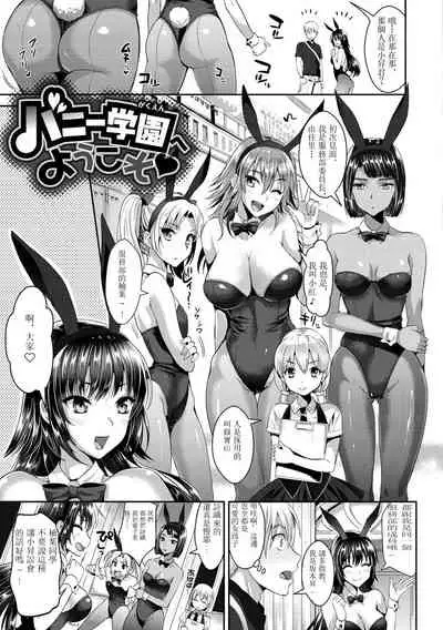 [Kojima Saya] Bunny Gakuen e Youkoso (Junjou Bitch Harem) [Chinese] [M1saki个人重嵌] [Digital]