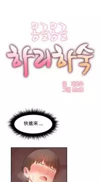 [Mx2J] Hahri's Lumpy Boardhouse Ch. 0~20【委員長個人漢化】（持續更新）