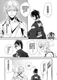 (Senka no Toki 3) [inumog (Fujino, Marumo)] Ato (Touken Ranbu) [Chinese] [月下鶴吟漢化組]