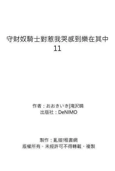 Shusendo Kishi ga Ore o Nakaseyou to Shiteimasu | 守財奴騎士對惹我哭感到樂在其中 Ch. 1-11