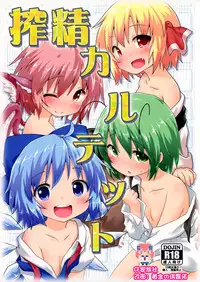 (C87) [Gainamon (Natsu no Koucha)] Sakusei Quartet (Touhou Project) [Chinese] [CE家族社]