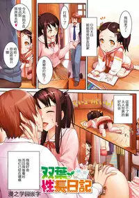 [Benimura Karu] Futaba Seichou Nikki (Onnanoko no Ouchi H) [Chinese] [漫之学园] [Digital]