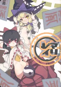 (KoiMari3) [Marireimari Inochi (Various)] Reverse (Touhou Project)