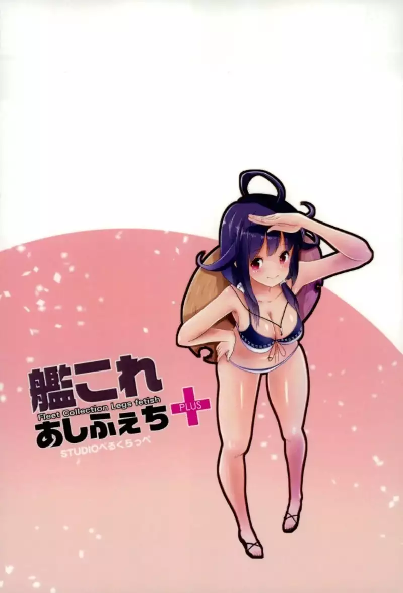 艦これ あしふぇち+2