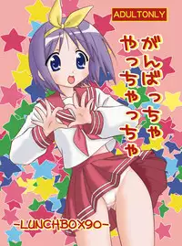 (C73) [Chandora & LUNCH BOX (Makunouchi Isami)] Ganbaccha Yacchaccha (Lucky Star)