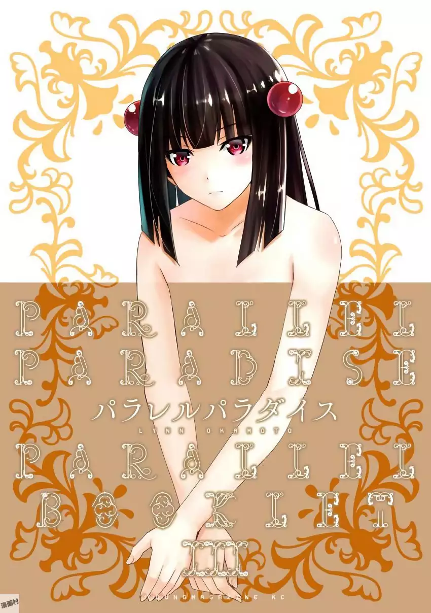 パラレルパラダイス3
